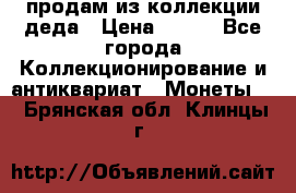 продам из коллекции деда › Цена ­ 100 - Все города Коллекционирование и антиквариат » Монеты   . Брянская обл.,Клинцы г.